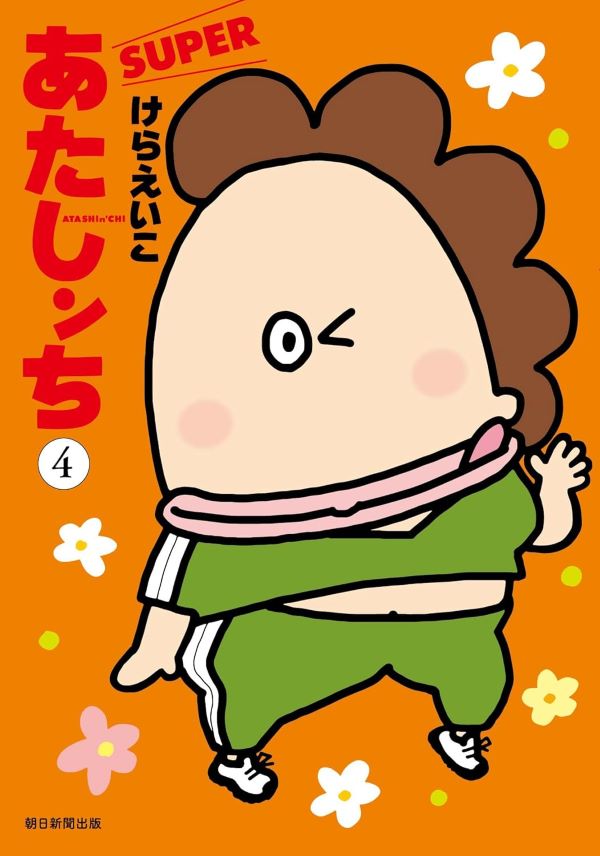 あたしンちSUPER 4