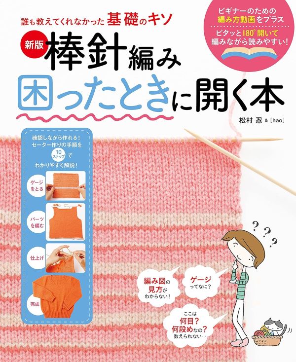 棒針編み困ったときに開く本 (新版)