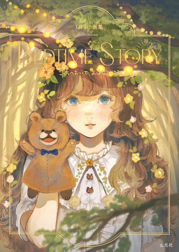 orie画集: BEDTIME STORY