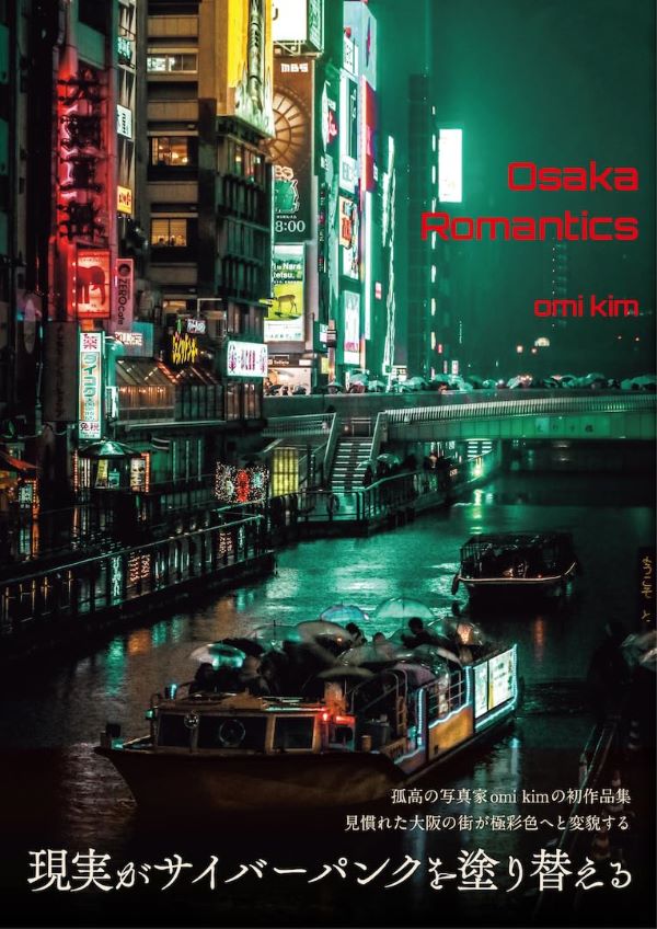 omi kim写真作品集: Osaka Romantics