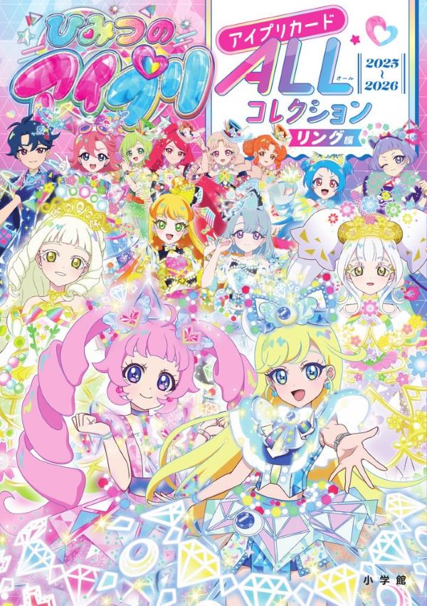 ひみつのアイプリ コンプリート ひみつのアイプリ アイプリカードALLコレクション リング編 | 誠品線上