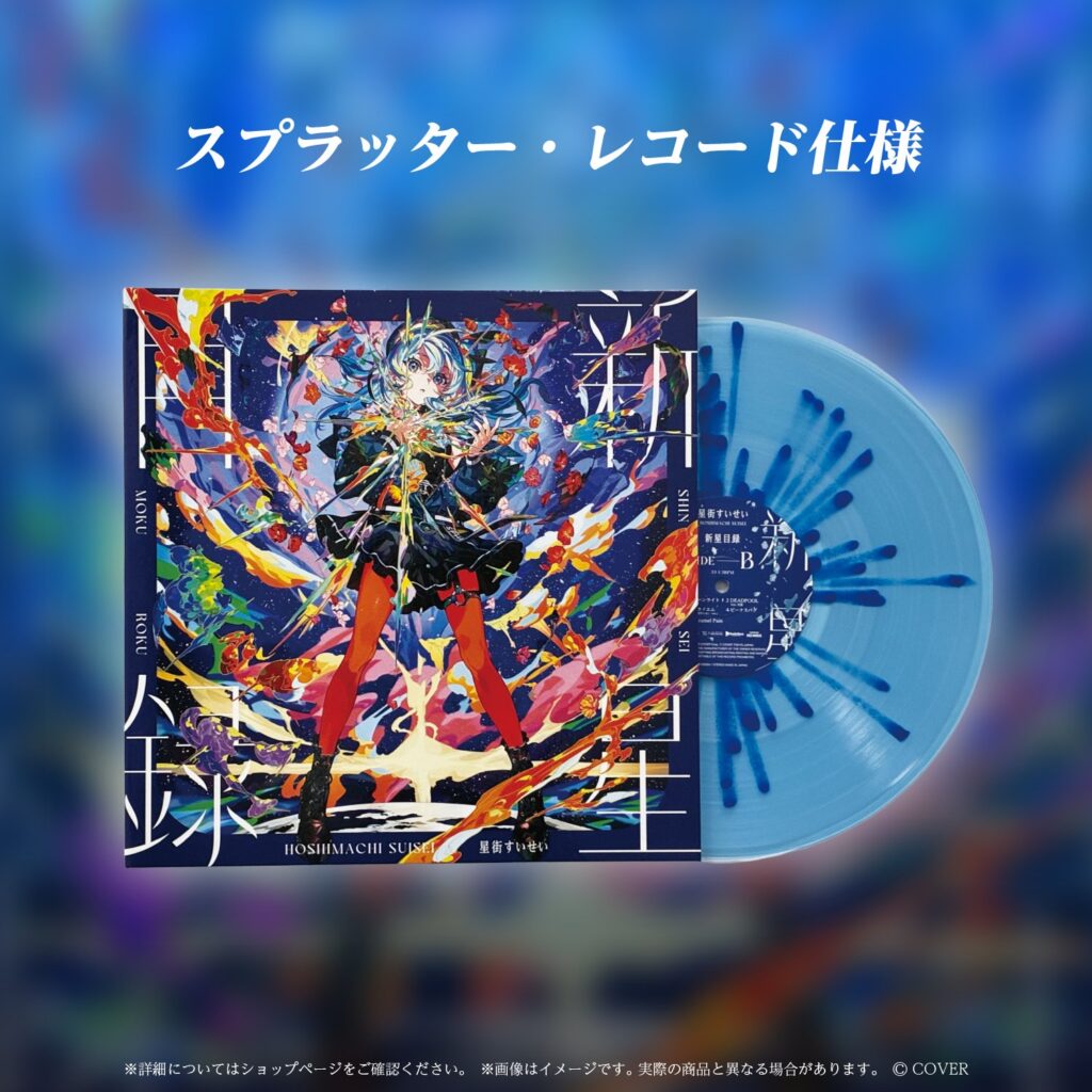 【レコード】星街すいせい『新星目録』（アナログ） 完全生産限定盤 新星目録 (LP Splatter Color Vinyl 完全生産限定盤) | 誠品線上