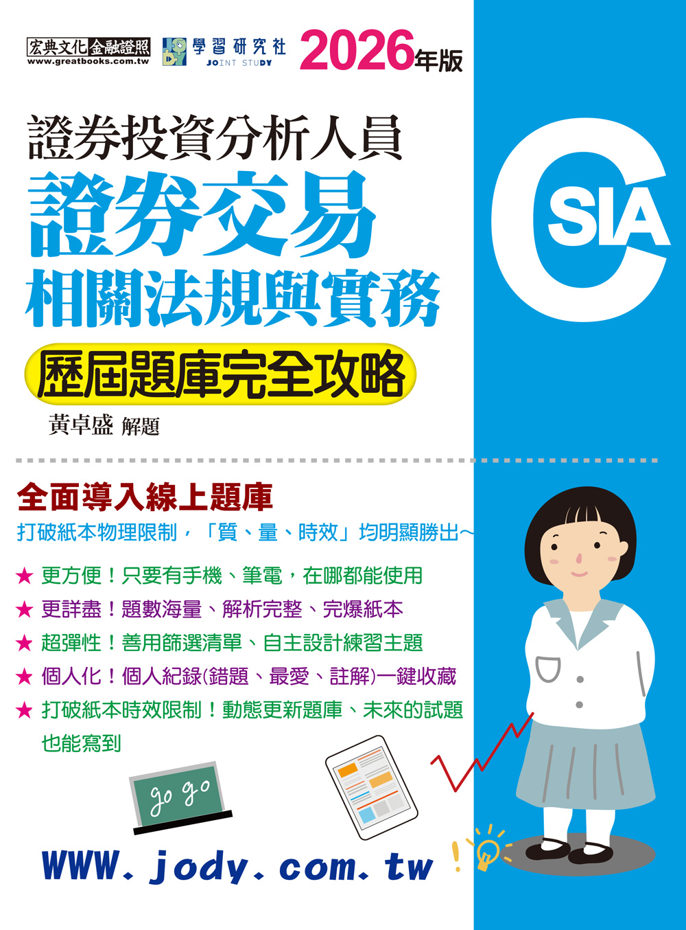 證券投資分析人員: 證券交易相關法規與實務 歷屆題庫完全攻略 (2026/證券分析師/全面導入線上題庫)