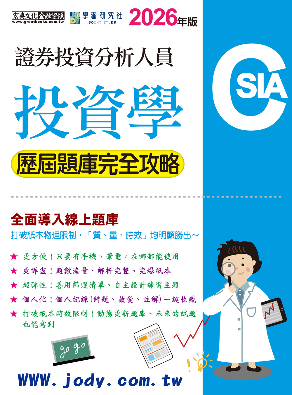 證券投資分析人員: 投資學 歷屆題庫完全攻略 (2026/證券分析師/全面導入線上題庫)