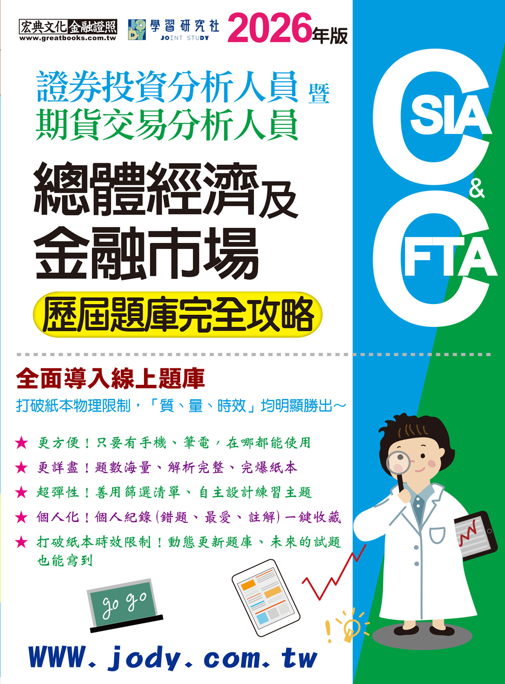 證券投資分析人員暨期貨交易分析人員: 總體經濟及金融市場 歷屆題庫完全攻略 (2026/證券分析師/期貨分析師/全面導入線上題庫)