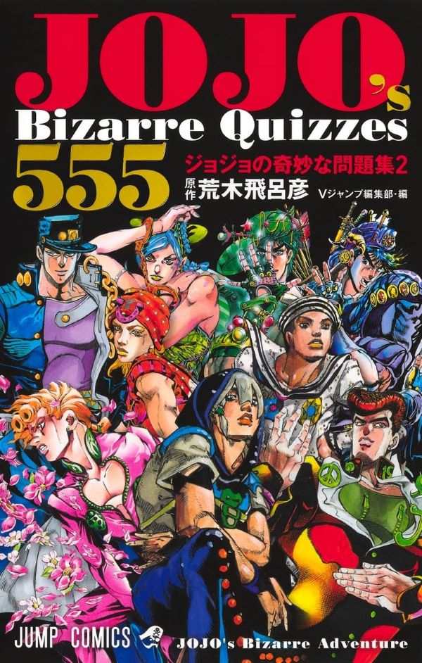 JOJO's Bizarre Quizzes 555 ジョジョの奇妙な問題集 2