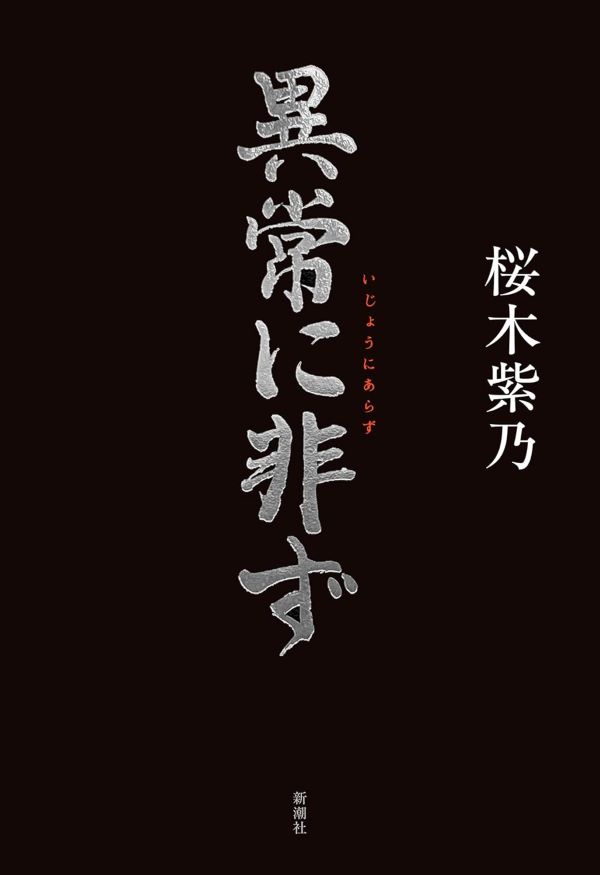 異常に非ず