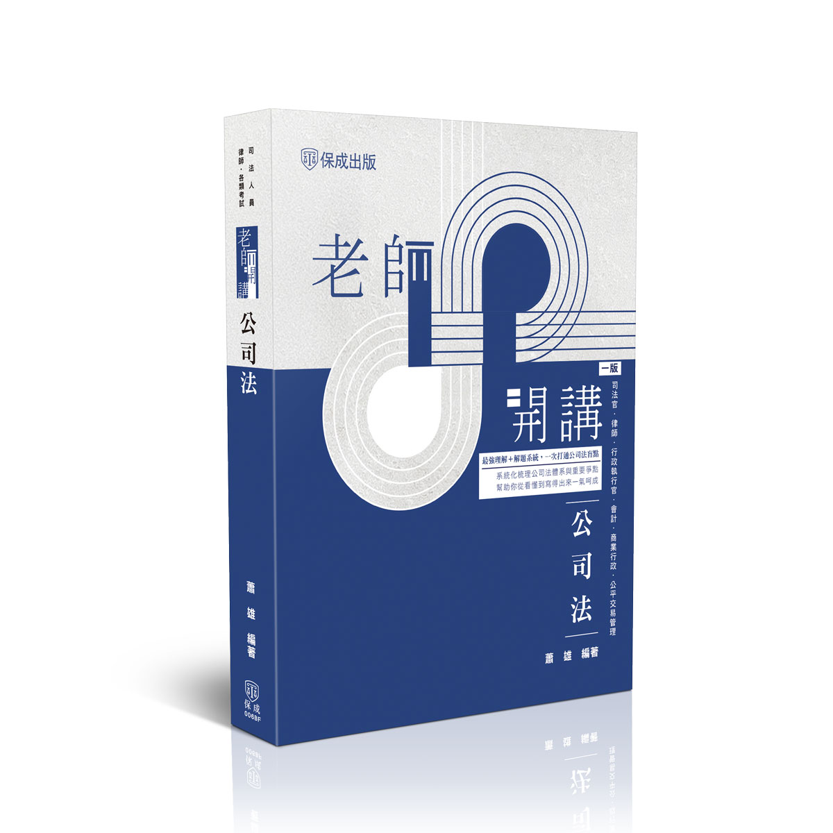 老師開講: 公司法 (司法人員/律師/各類考試)
