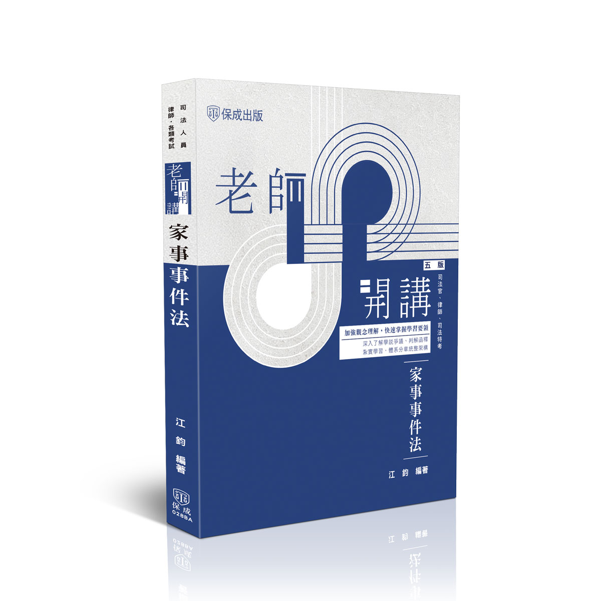 老師開講: 家事事件法 (第5版/司法官/律師/司法特考)