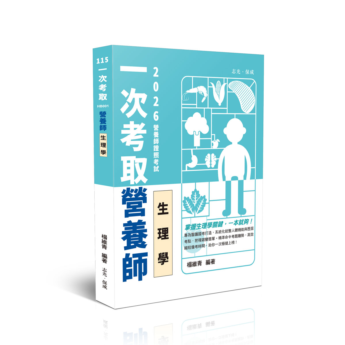一次考取營養師證照: 生理學 (2026/115/營養師)