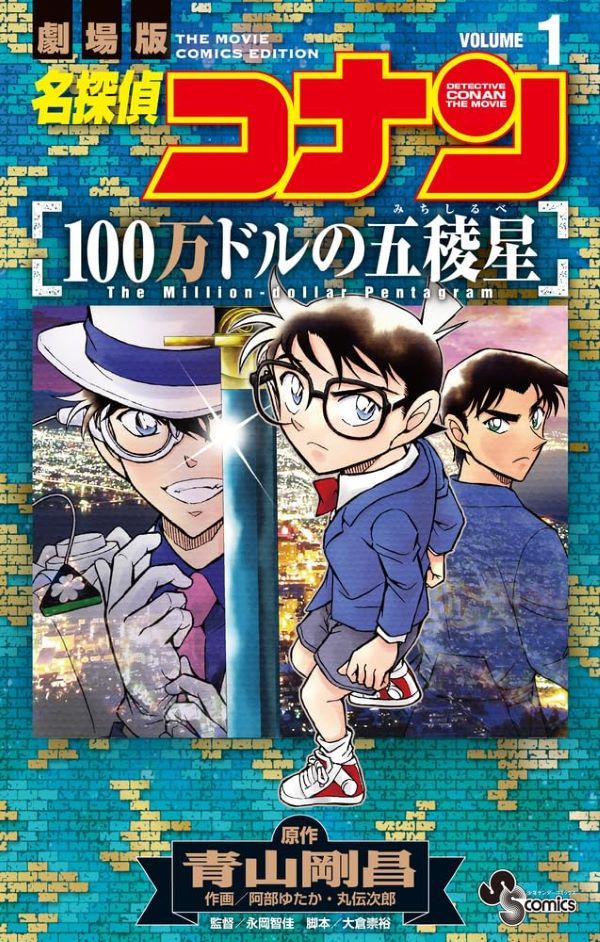 名探偵コナン: 100万ドルの五稜星 1
