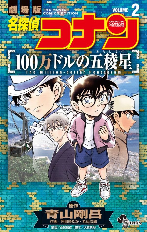 名探偵コナン: 100万ドルの五稜星 2