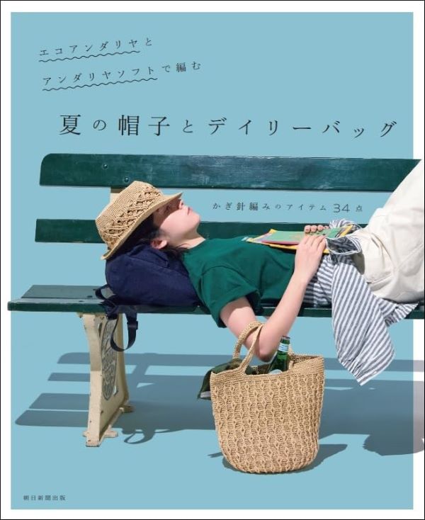 エコアンダリヤとアンダリヤソフトで編む: 夏の帽子とデイリーバッグ