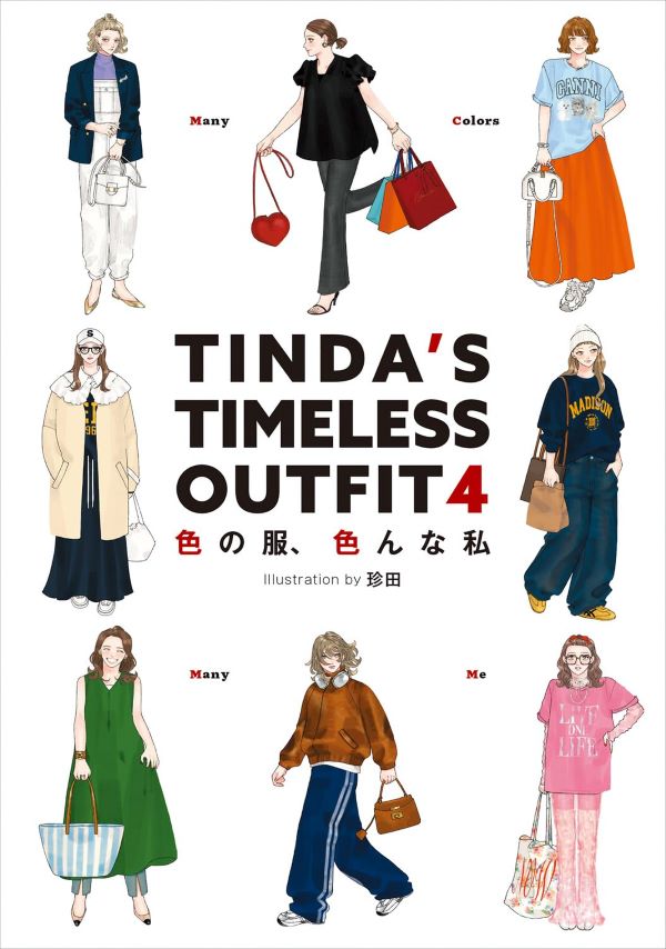 TINDA'S TIMELESS OUTFIT 4: 色の服、色んな私