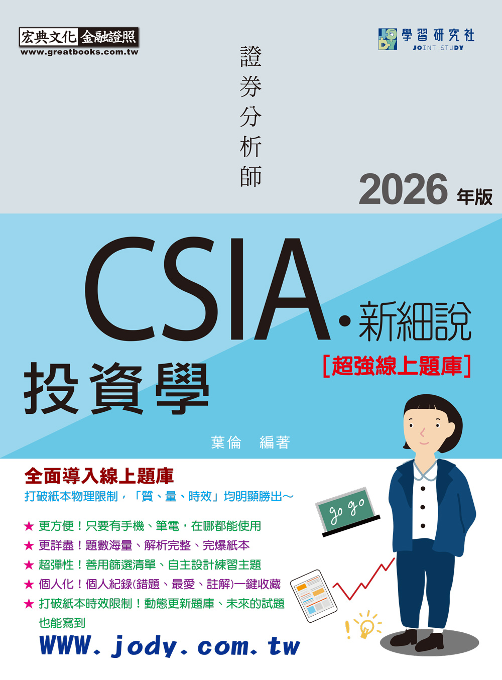 新細說．證券分析師: 投資學 (2026/增修訂第7版)