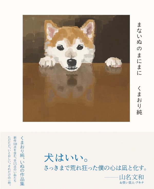 まないぬのまにまに