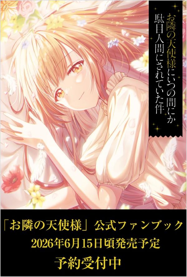 お隣の天使様にいつの間にか駄目人間にされていた件公式ファンブック