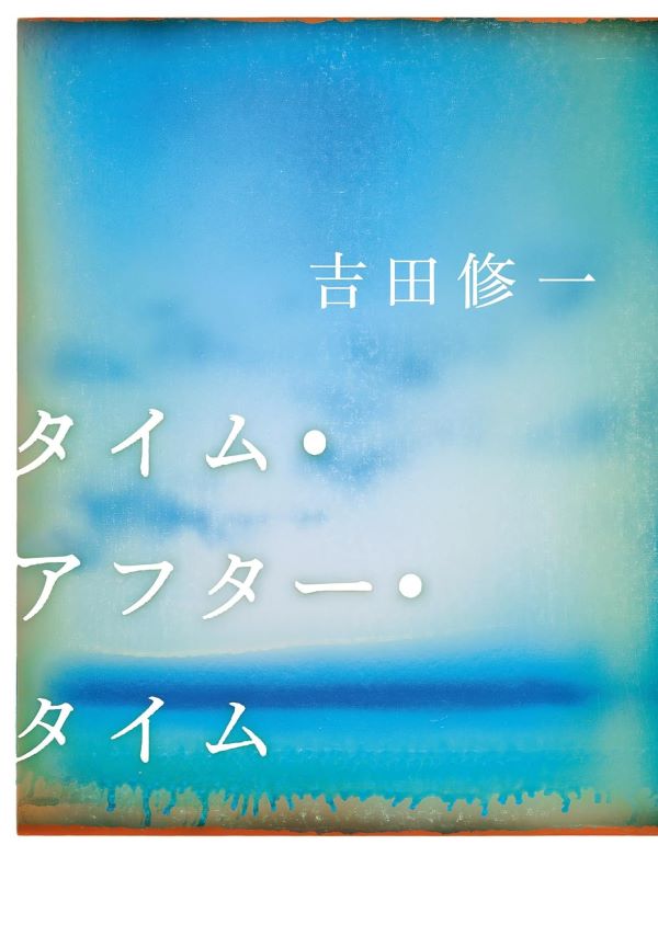 タイム．アフター．タイム