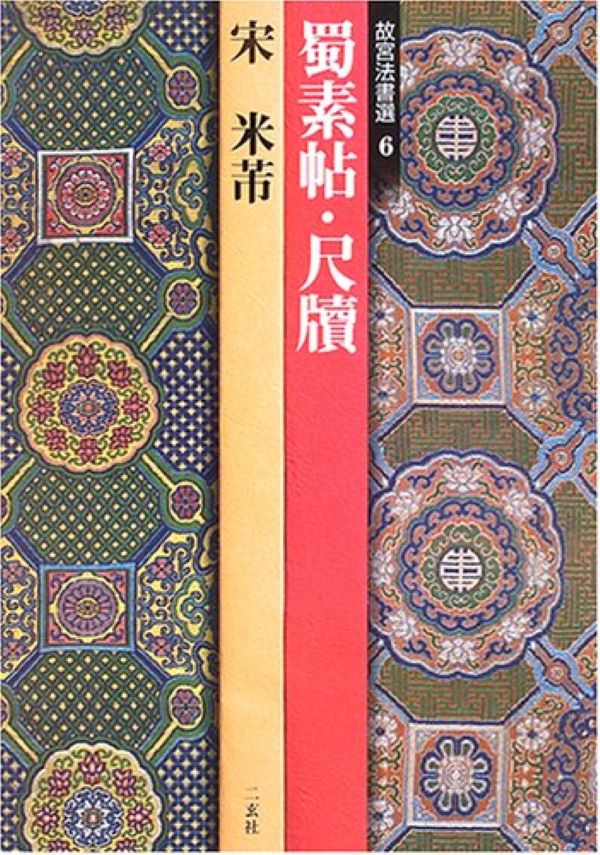 故宮法書選 6: 蜀素帖.尺牘 宋 米芾