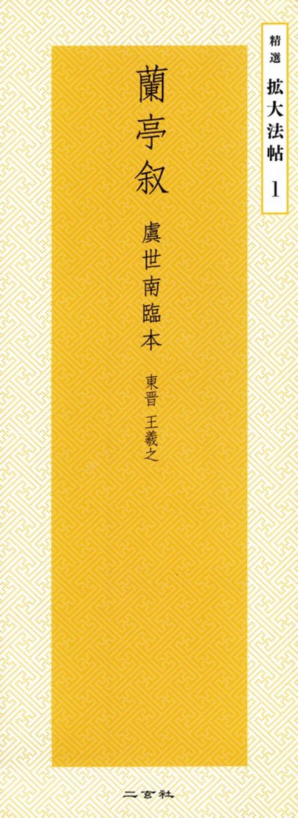 精選拡大法帖 1: 蘭亭叙 虞世南臨本 東晋．王羲之
