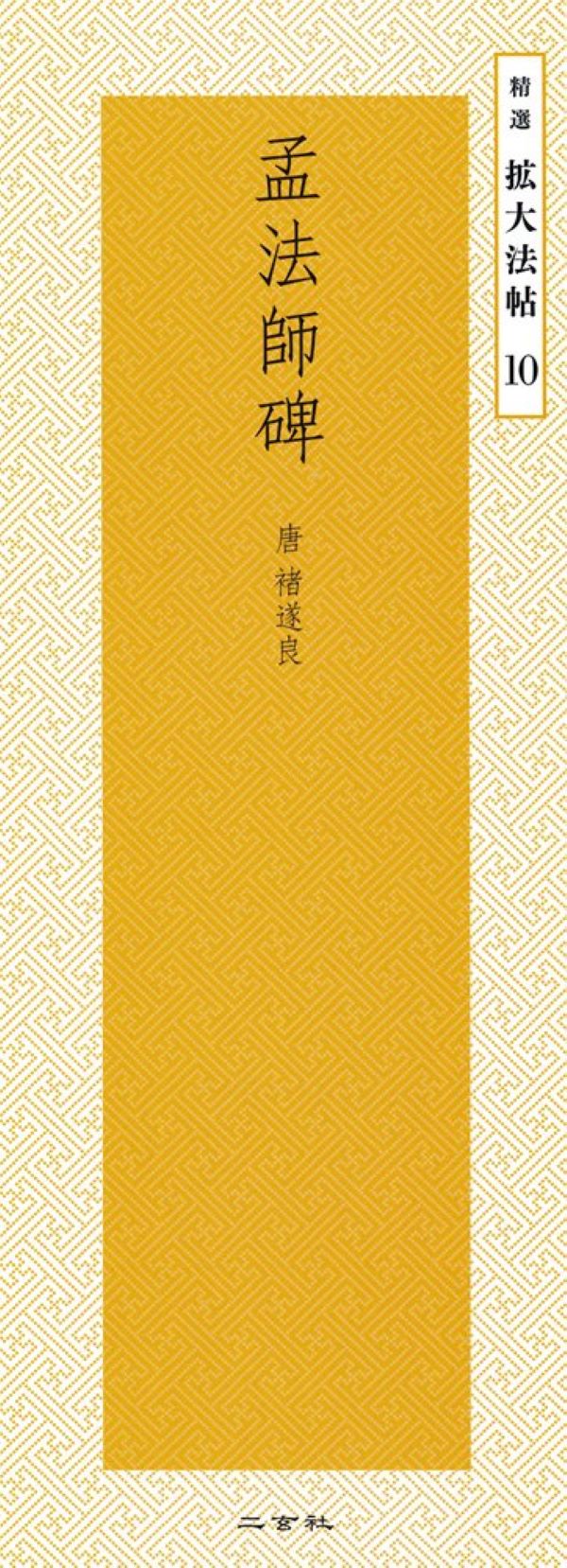 精選拡大法帖 10: 孟法師碑 唐.褚遂良