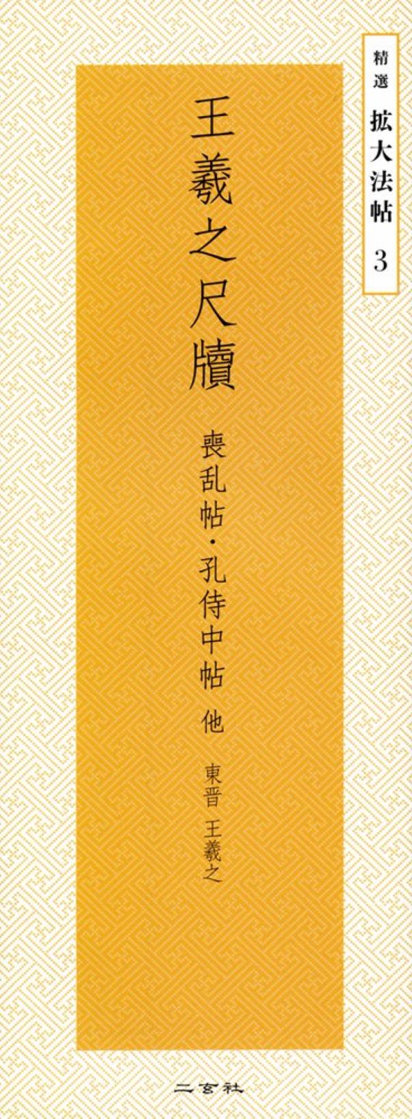 精選拡大法帖 3: 王羲之尺牘 喪乱帖．孔侍中帖 他 東晋．王羲之