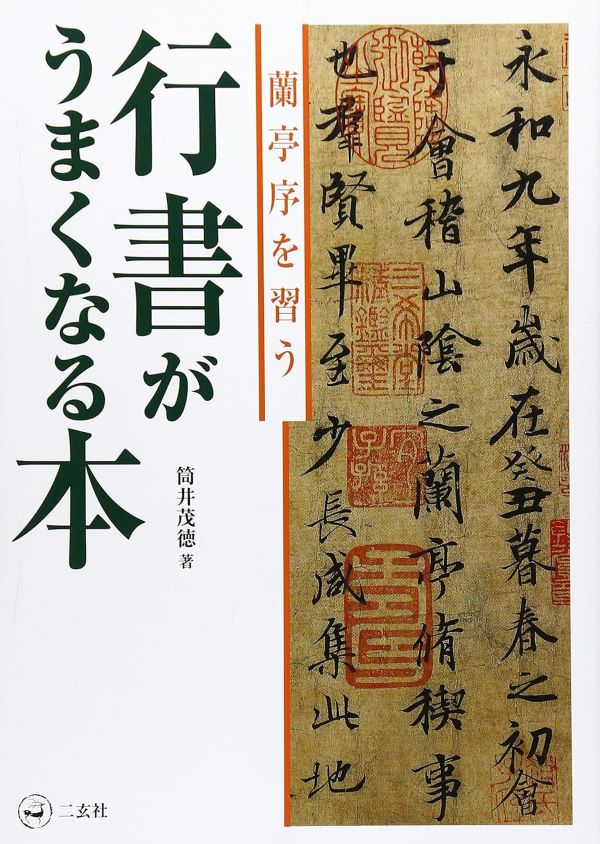 行書がうまくなる本: 蘭亭序を習う
