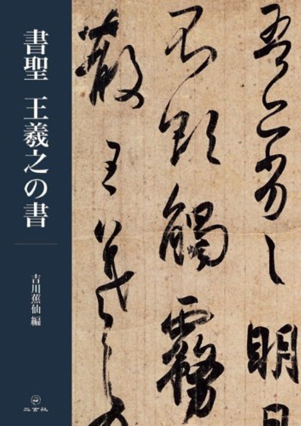書聖王羲之の書| 誠品線上