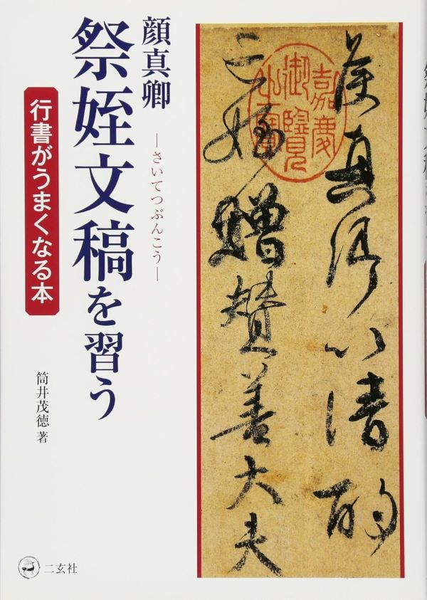 顔真卿祭姪文稿を習う: 行書がうまくなる本