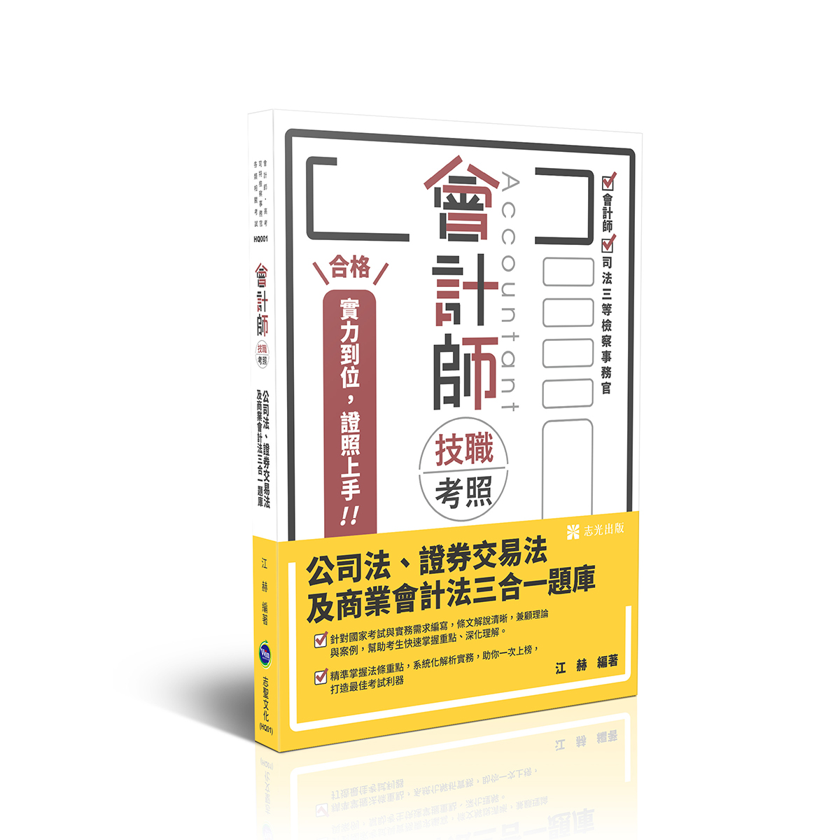 會計師技職考照: 公司法、證券交易法及商業會計法三合一題庫 (會計師/司法三等檢察事務官)