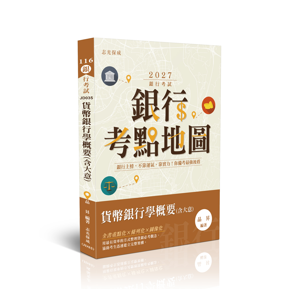 銀行考點地圖: 貨幣銀行學概要含大意 (2027/116/銀行考試)
