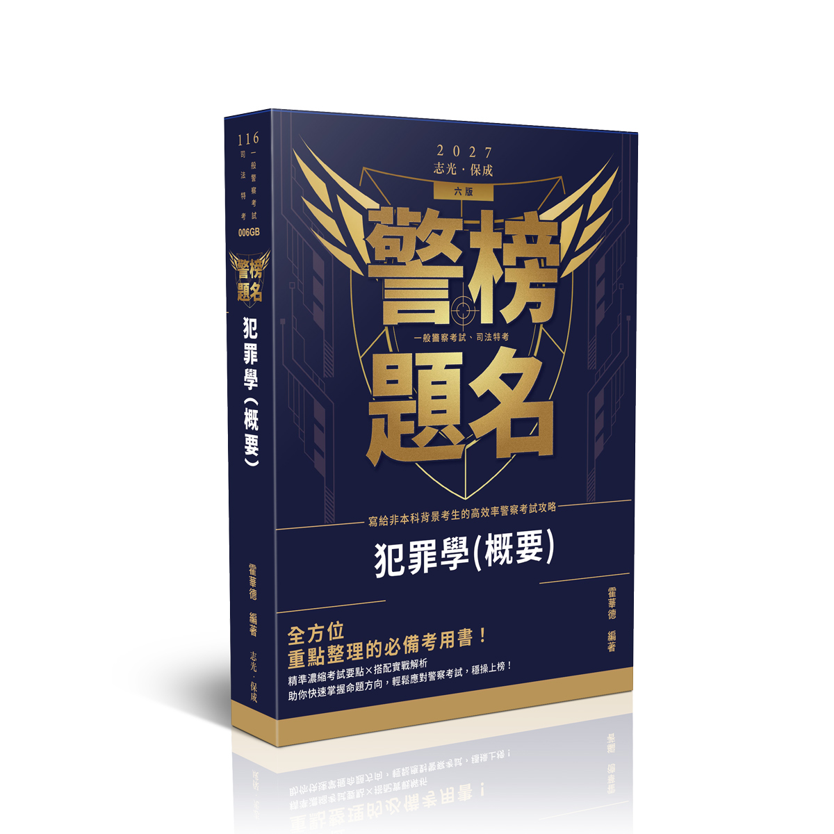 警榜題名: 犯罪學概要 (2027/116/一般警察考試/司法特考)