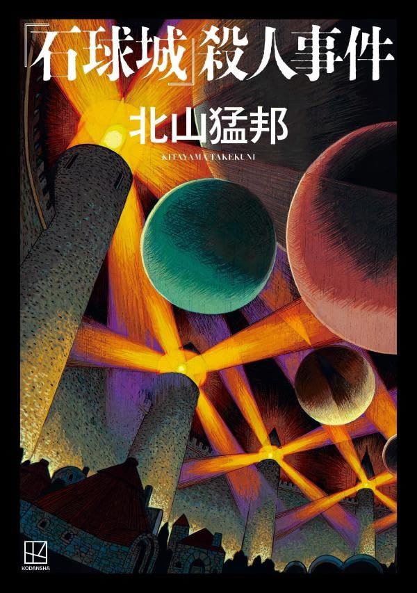 石球城殺人事件