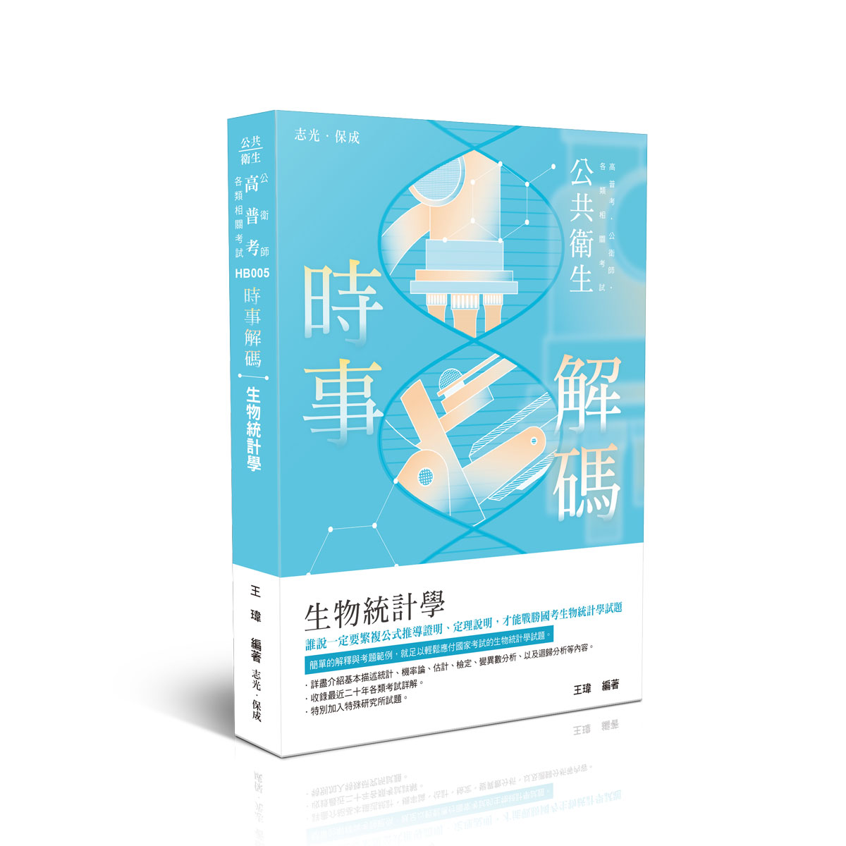 時事解碼: 生物統計學 (高普考/公衛師/各類相關考試)