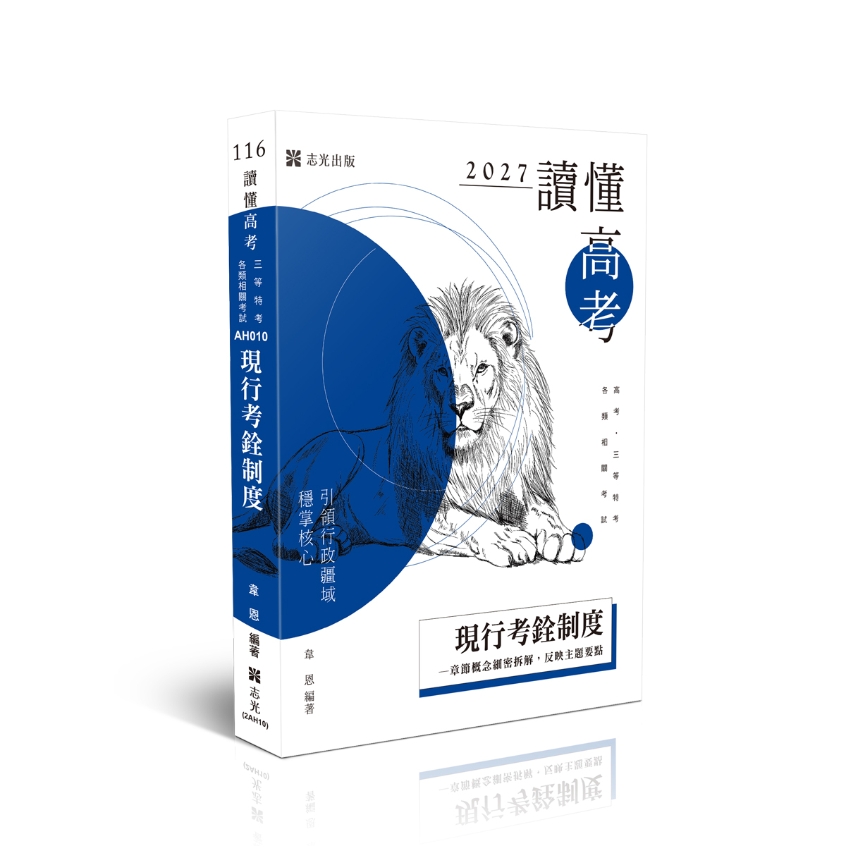 讀懂高考: 現行考銓制度 (2027/116/三等特考/各類相關特考)