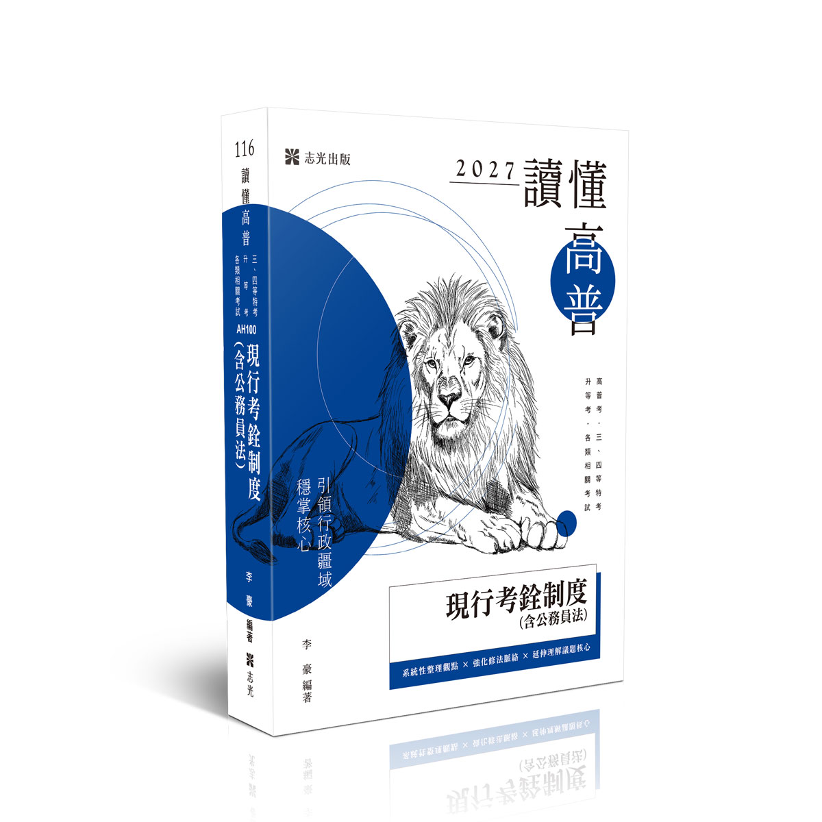 讀懂高普: 現行考銓制度含公務員法 (2027/116/高普考/三四等特考/升等考各類相關考試)
