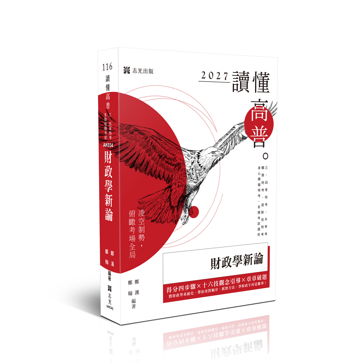 讀懂高普: 財政學新論 (2027/116/三四等特考/升等考/關務特考/退除役特考/身心障礙特考/各類考試)