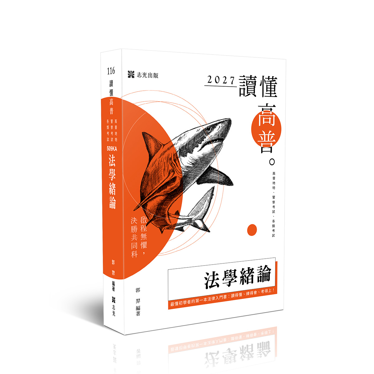 讀懂高普: 法學緒論 (2027/116/高普地特/警察考試/各類考試)