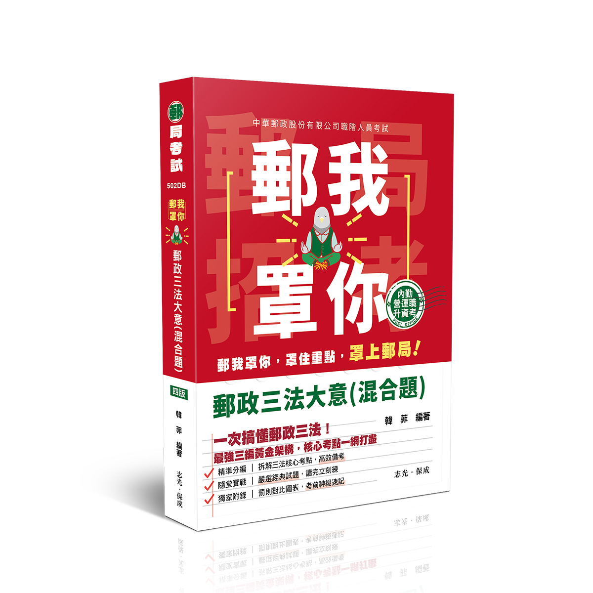 郵我罩你: 郵政三法大意混合題 (第4版/郵政考試/郵政內勤)
