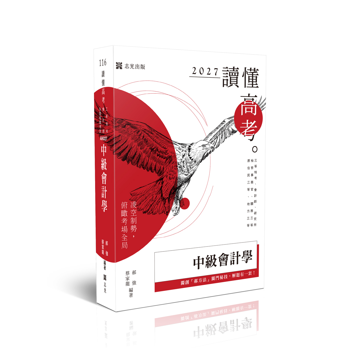讀懂高考: 中級會計學 (2027/116/高考/三等特考/會計師/研究所/檢察事務官/關務三等/原住民三等/地方三等)