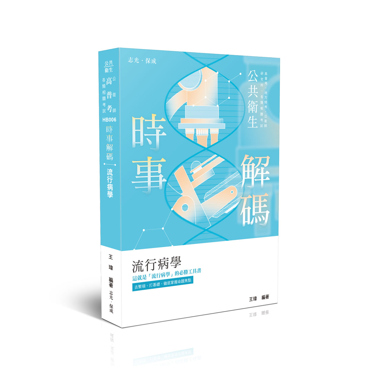 時事解碼: 流行病學 (高普考/公衛師/地方特考/研究所/各類相關考試)