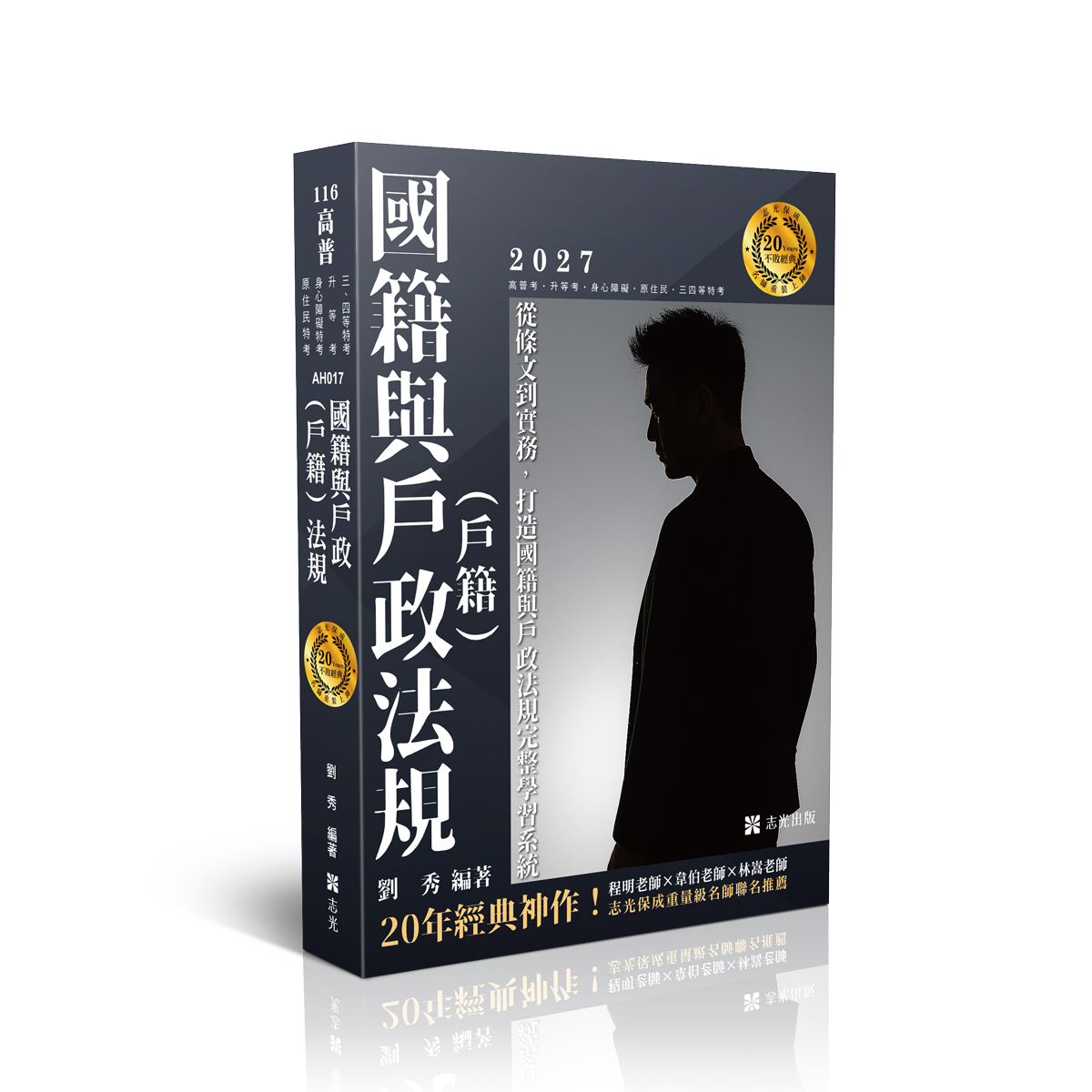 國籍與戶政戶籍法規 (2027/116/高普考/升等考/身心障礙特考/原住民特考/三四等特考)