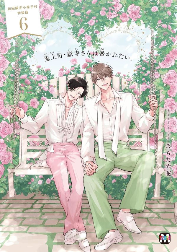 鬼上司．獄寺さんは暴かれたい。 6 (初回限定小冊子付特装版)