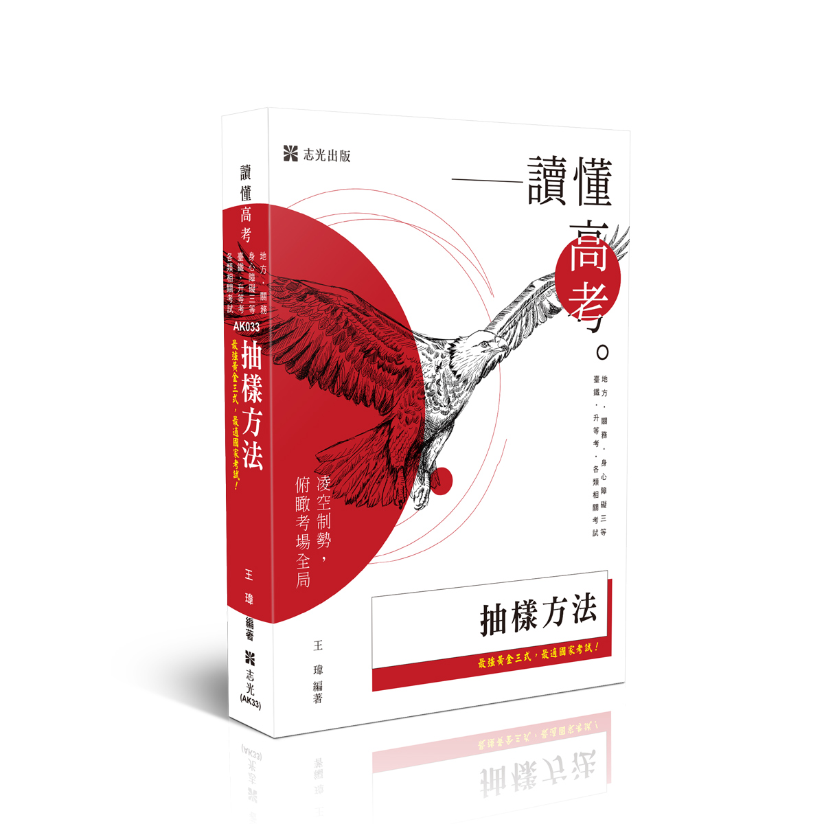 讀懂高考: 抽樣方法 (地方特考/關務特考/身心障礙三等/臺鐵/升等考/各類相關考試)