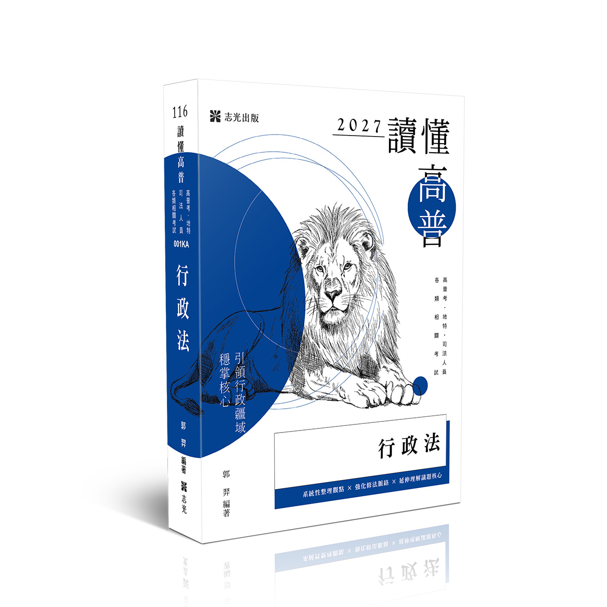 讀懂高普: 行政法 (2027/116/高普考試/地方特考/司法人員/各類相關考試)