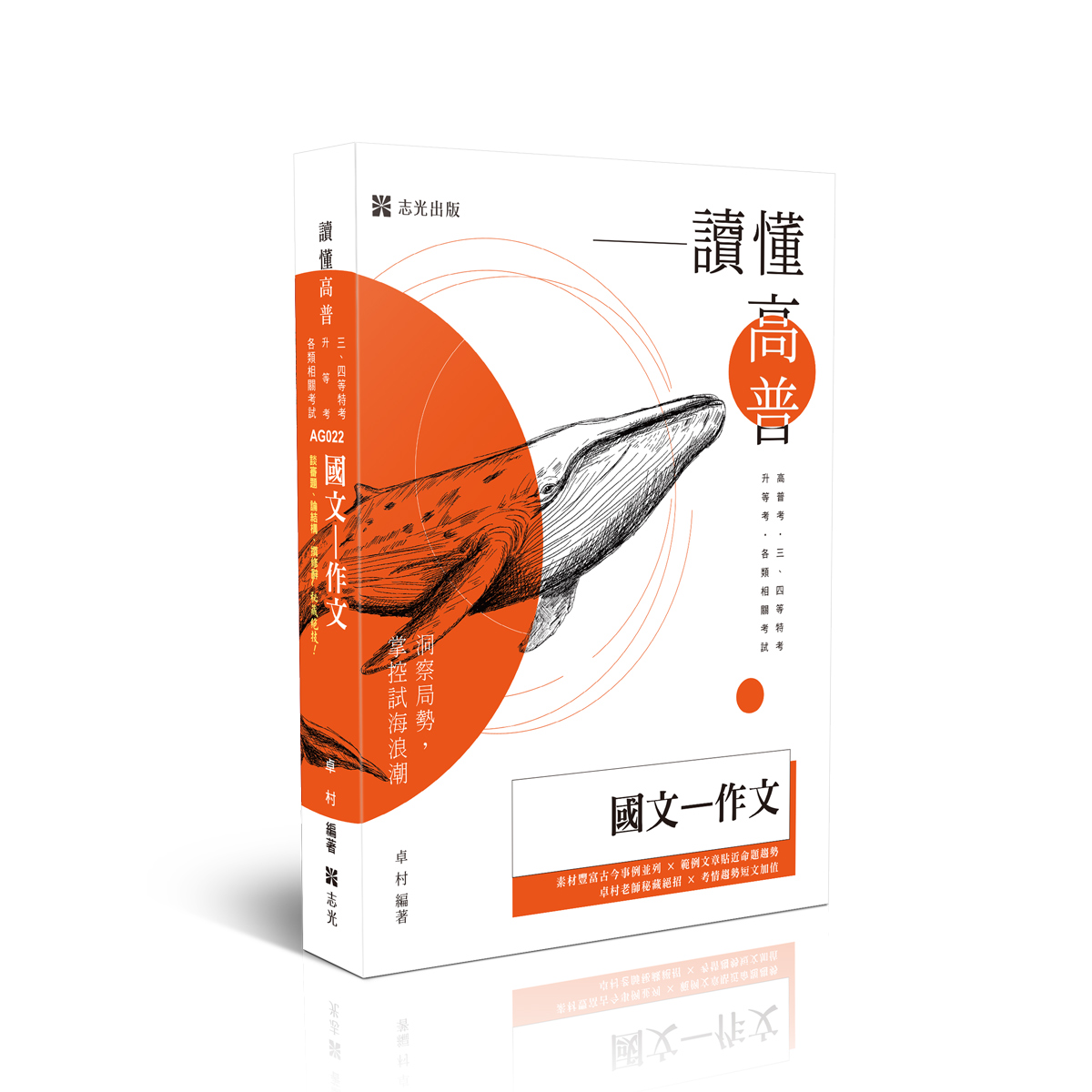讀懂高普: 國文作文 (高普考試/三四等特考/升等考/各類相關考試)
