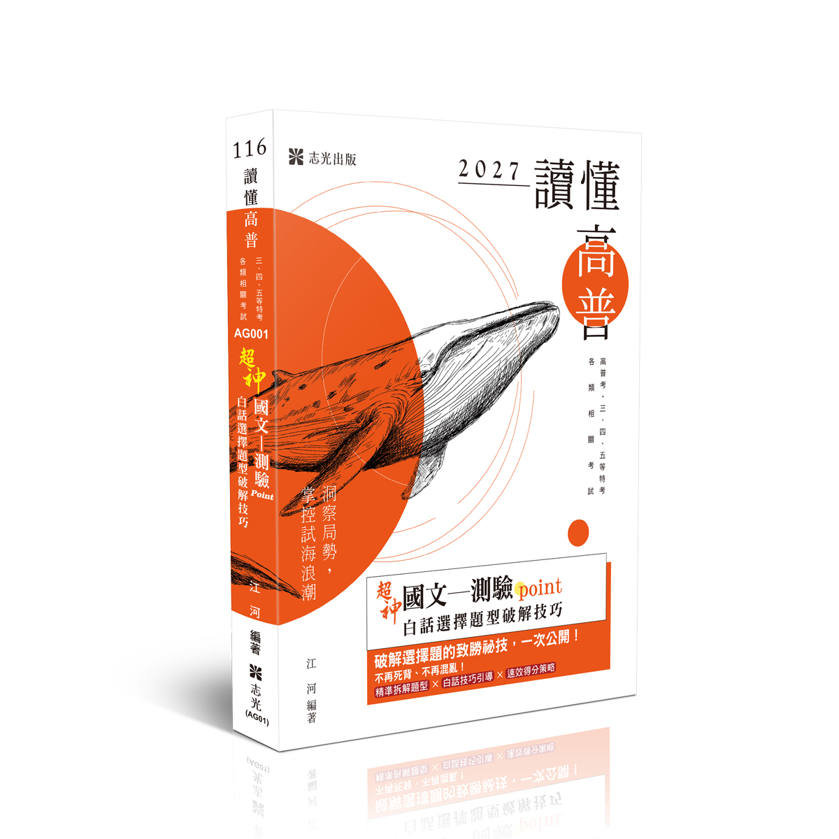 讀懂高普 超神國文測驗Point: 白話選擇題題型破解技巧 (2027/116/高普考/三四五等特考/各類相關考試)