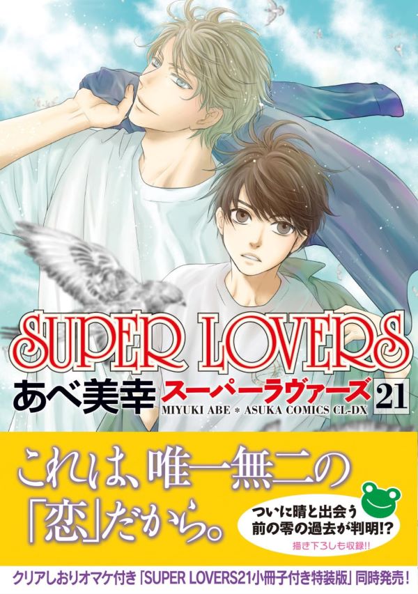 SUPER LOVERS 21