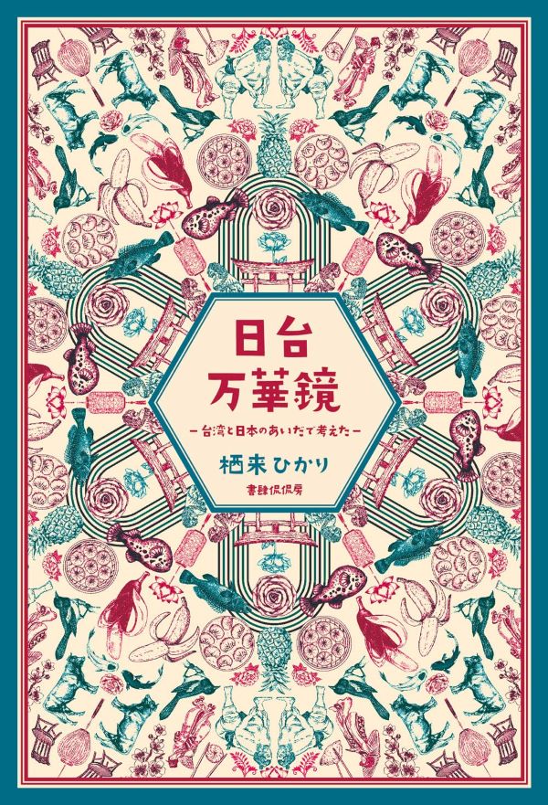 日台万華鏡