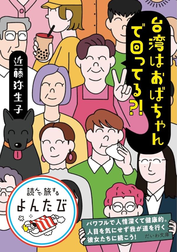 台湾はおばちゃんで回ってる?! (文庫)
